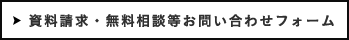 資料請求・無料相談等お問い合わせ