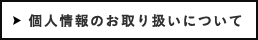 個人情報のお取り扱いについて