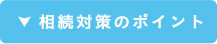 相続対策のポイント