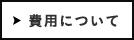 費用について