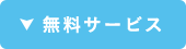 無料サービス