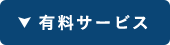 有料サービス